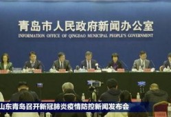 新闻爆料青岛疫情情况,多区启动应急响应，防控措施升级