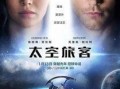 在线观看太空旅客,一场意外邂逅的浪漫冒险